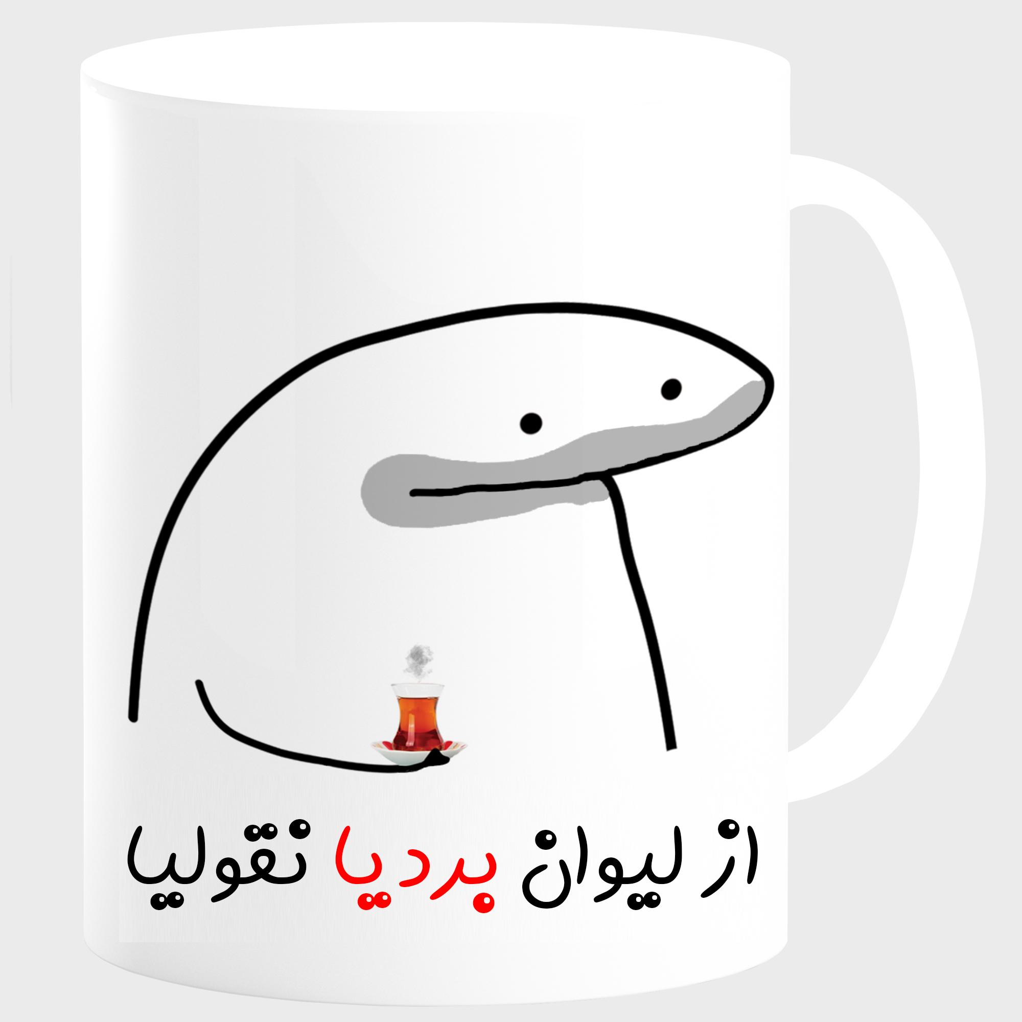 ماگ مدل لیوان شخصی بردیا کد 0013