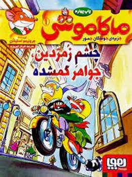 ماکاموشی 1: چشم زمردین، جواهر گمشده | مرکز فرهنگی آبی