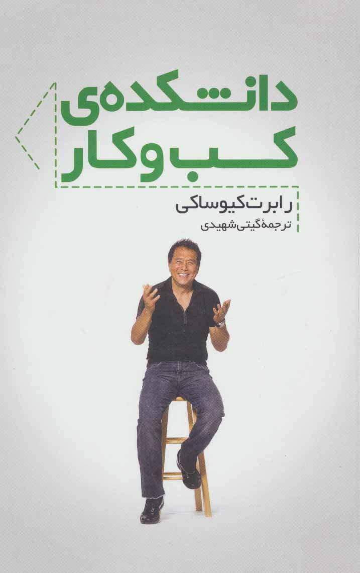 دانشکده کسب و کار - ناشربوک | خرید آنلاین کتاب