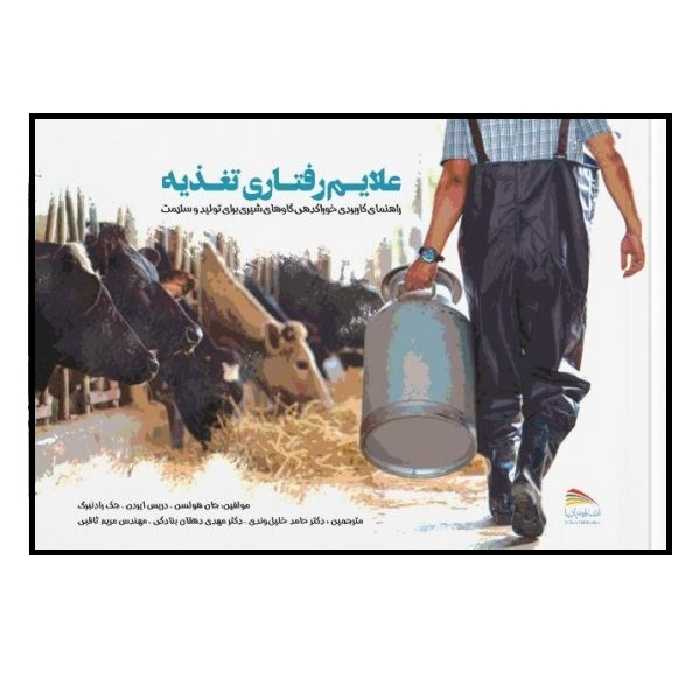 کتاب علائم رفتاری تغذیه اثر جمعی از نویسندگان انتشارات پادینا