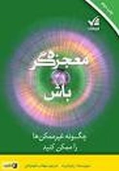معجزه گر باش - کتاب‌فروشی کوچه کتاب