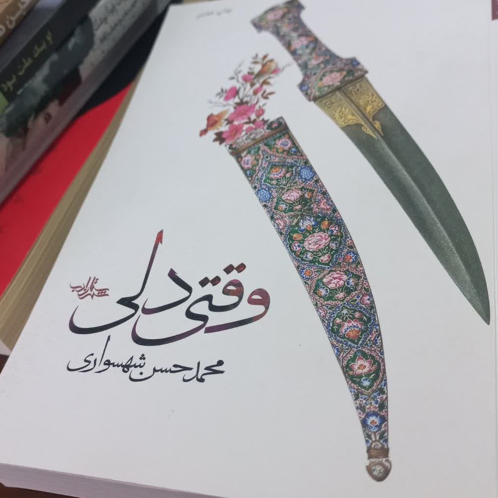 کتاب وقتی دلی