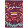 کتاب سه دختر حوا اثر الیف شافاک نشر نون