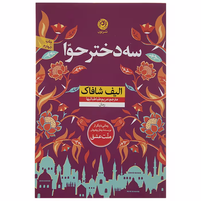 کتاب سه دختر حوا اثر الیف شافاک نشر نون