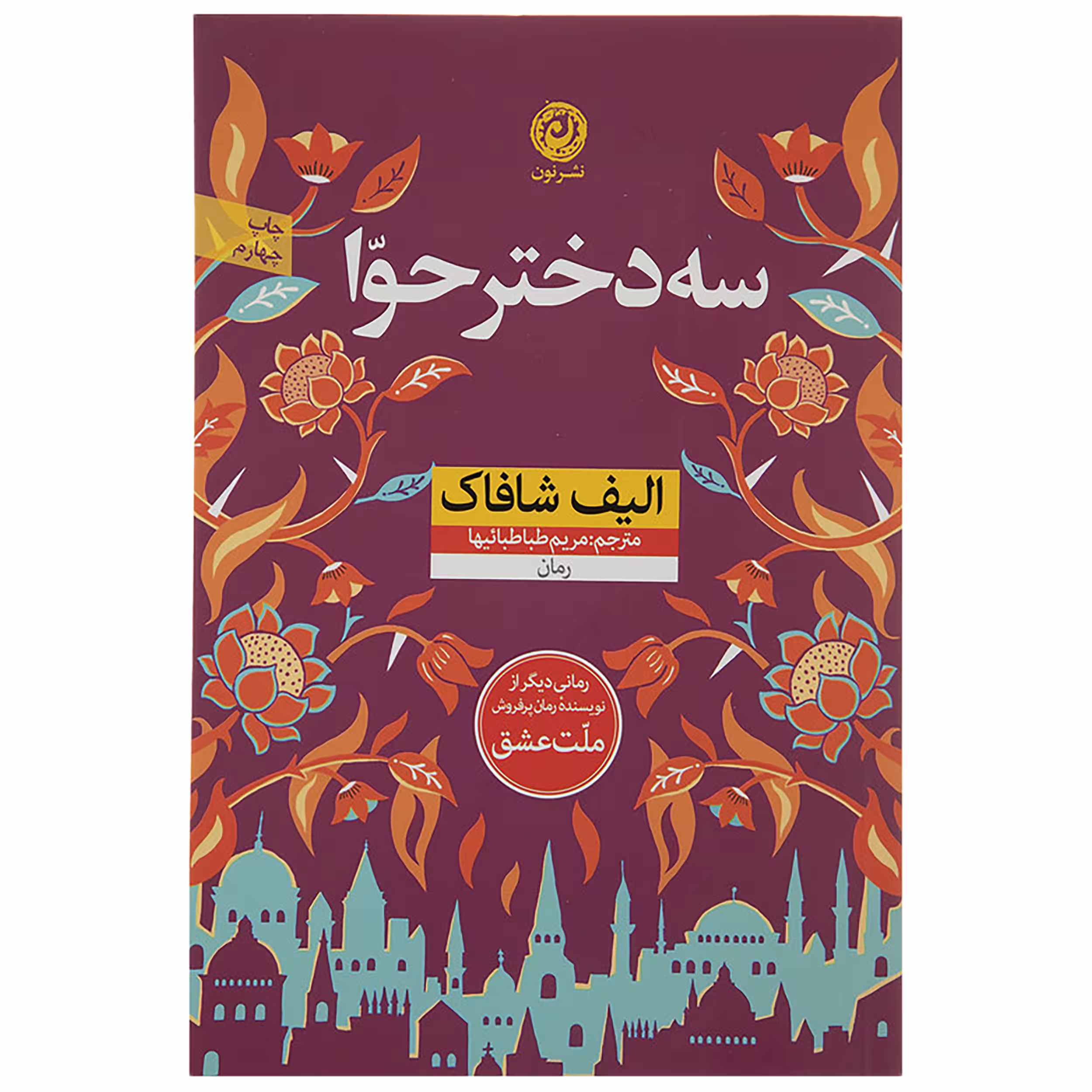 کتاب سه دختر حوا اثر الیف شافاک نشر نون