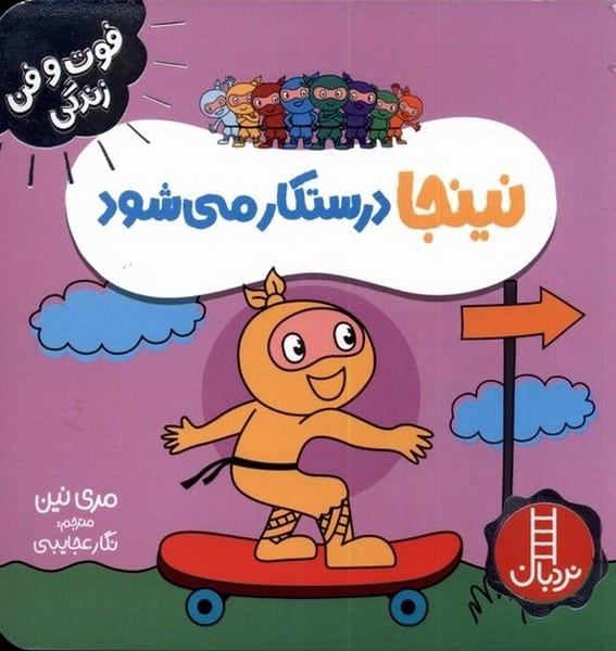 فوت و فن زندگی (نینجا درستکار می شود) - کتاب‌فروشی کوچه کتاب