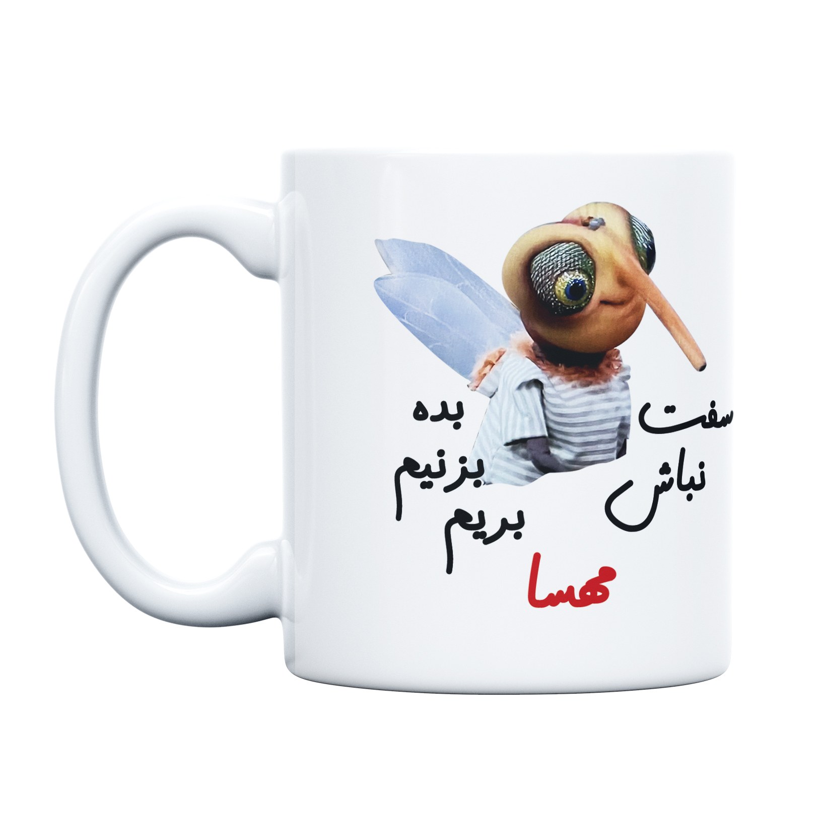 ماگ طرح پشه مدل بده بزنیم مهسا (با قابلیت سفارشی سازی)