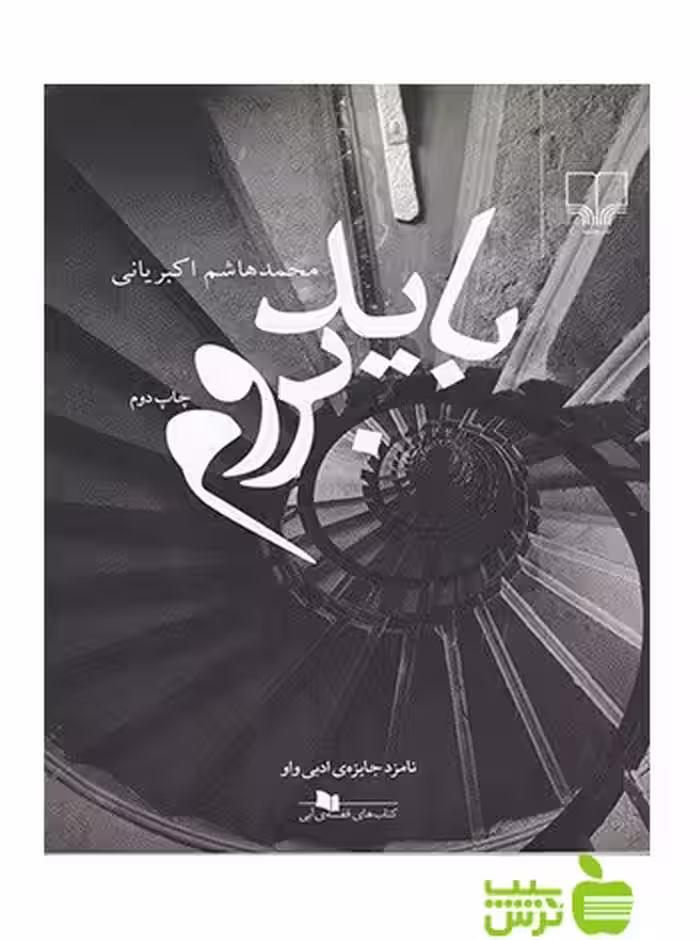 باید بروم اکبریانی چشمه - سیب ترش - SibTorsh محمدهاشم اکبریانی