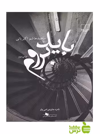 باید بروم اکبریانی چشمه - سیب ترش - SibTorsh محمدهاشم اکبریانی