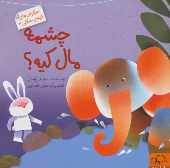 چشمه مال کیه؟ (خرگوش های کلبه ی جنگلی 2)،(گلاسه) - ناشربوک | خرید آنلاین کتاب