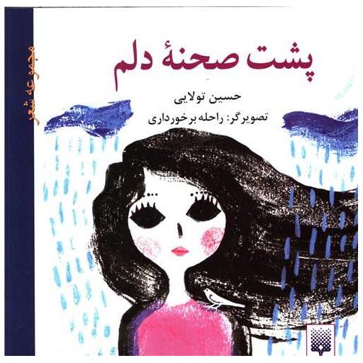 کتاب پشت صحنه دلم اثر حسین تولایی