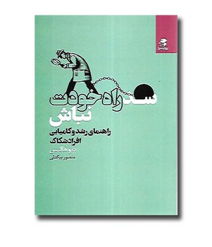 سد راه خودت نباش | مرکز فرهنگی آبی