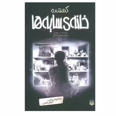 کتاب خانه سایه ها 4 (گمشده) اثر دن پابلوکی نشر پیدایش