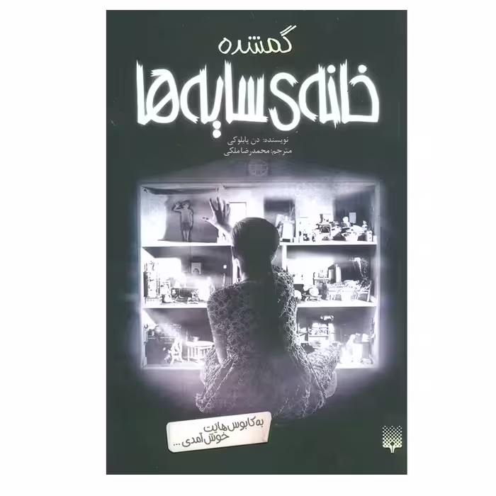کتاب خانه سایه ها 4 (گمشده) اثر دن پابلوکی نشر پیدایش