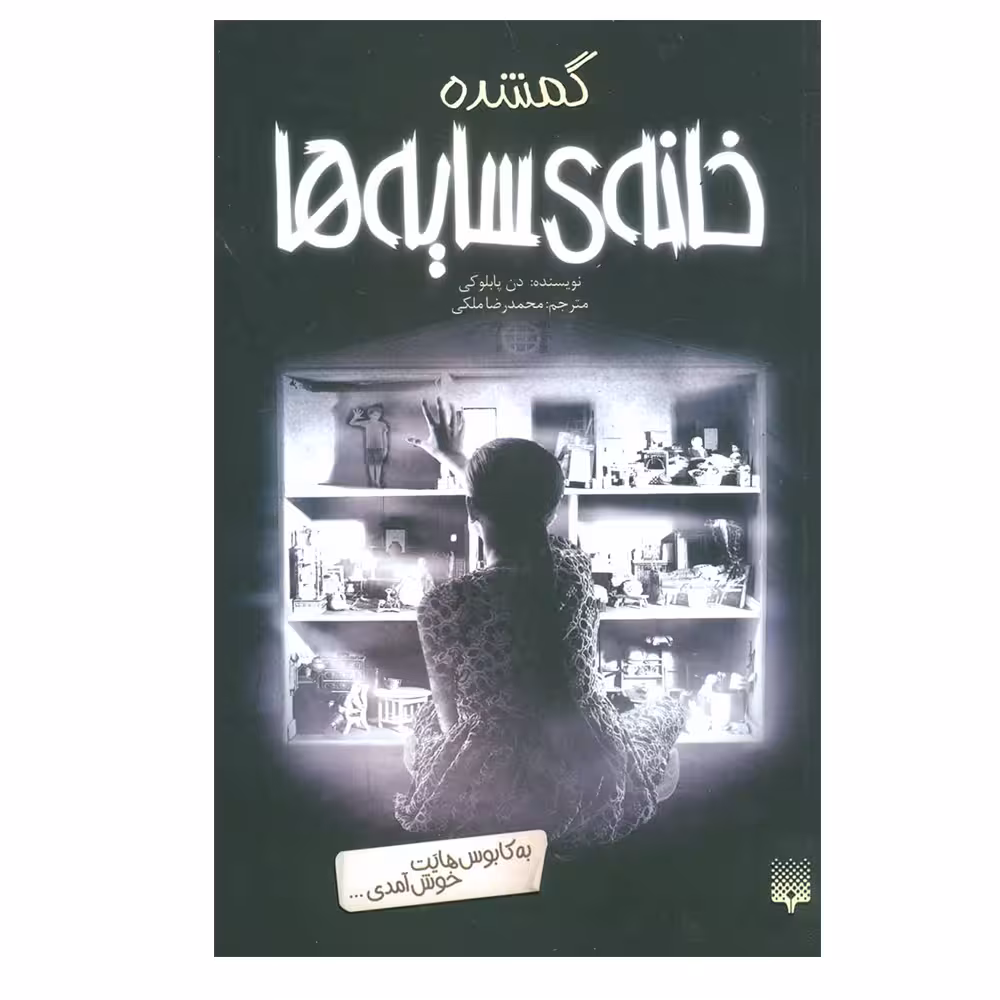 کتاب خانه سایه ها 4 (گمشده) اثر دن پابلوکی نشر پیدایش