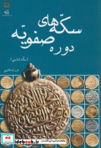 قیمت و خرید کتاب سکه های دوره صفویه اثر فرزانه قائینی | ایده بوک