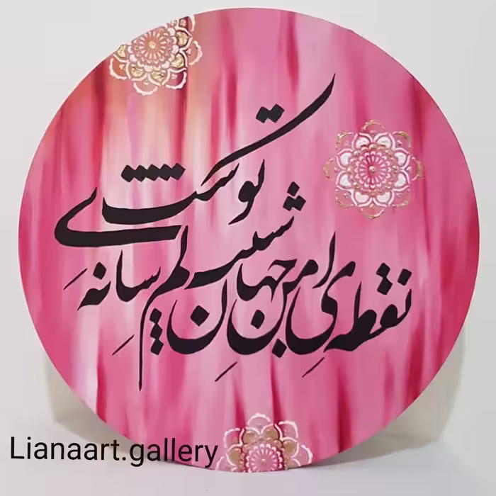 تابلو نقاشی رنگ روغن بوم دایره  شعرنوشته نقاشیخط (پس کرایه)