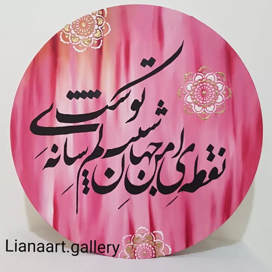 تابلو نقاشی رنگ روغن بوم دایره  شعرنوشته نقاشیخط (پس کرایه)