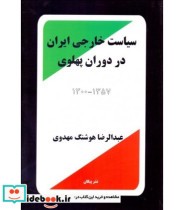 خرید کتاب سیاست خارجی ایران در دوران پهلوی 1300-1357 | ایده بوک