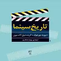 تاریخ سینما - کتاب‌فروشی کوچه کتاب