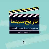 تاریخ سینما - کتاب‌فروشی کوچه کتاب