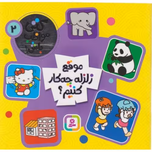 کتی مواظب باش 2  موقع زلزله چه‌کار کنیم