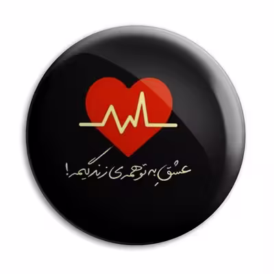 پیکسل پرمانه طرح عشق به تو همه زندگیم مدل pm.5347