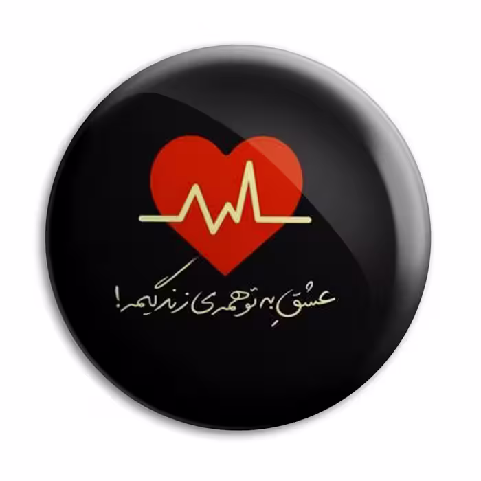 پیکسل پرمانه طرح عشق به تو همه زندگیم مدل pm.5347