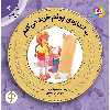 کتاب آموزش سواد مالی به کودکان 3 به اندازه‌ی پولم خرید می‌کنم اثر شرول ویلیس هادسون