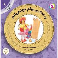 کتاب آموزش سواد مالی به کودکان 3 به اندازه‌ی پولم خرید می‌کنم اثر شرول ویلیس هادسون