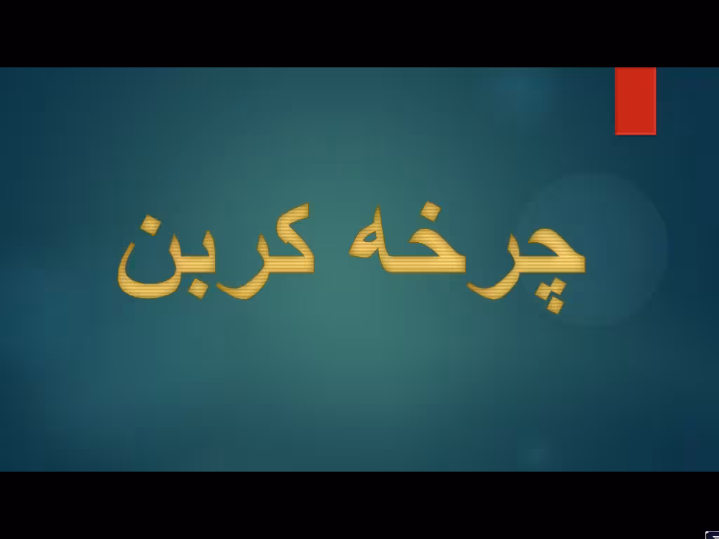 پاورپوینت چرخه کربن ( توضیحات صوتی)