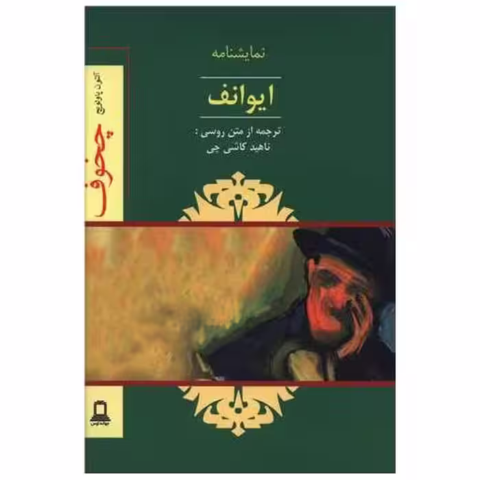 کتاب ایوانف (نمایشنامه)(جوانه توس) اثر آنتون پاولویچ