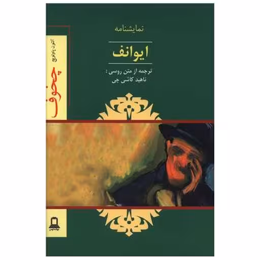 کتاب ایوانف (نمایشنامه)(جوانه توس) اثر آنتون پاولویچ