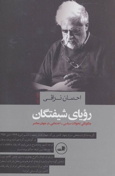 رویای شیفتگان: چگونگی تحولات سیاسی اجتماعی در جهان معاصر | مرکز فرهنگی آبی