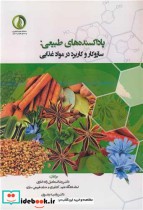 خرید کتاب پاداکسنده های طبیعی سازوکار و کاربرد در موادغذایی | ایده بوک
