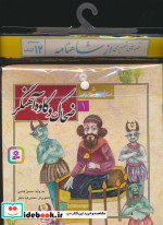 کتاب مجموعه کتاب آویزدار قصه های تصویری از شاهنامه 12 جلدی | ایده بوک