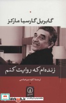 قیمت و خرید کتاب زنده ام که روایت کنم اثر گابریل گارسیامارکز | ایده بوک