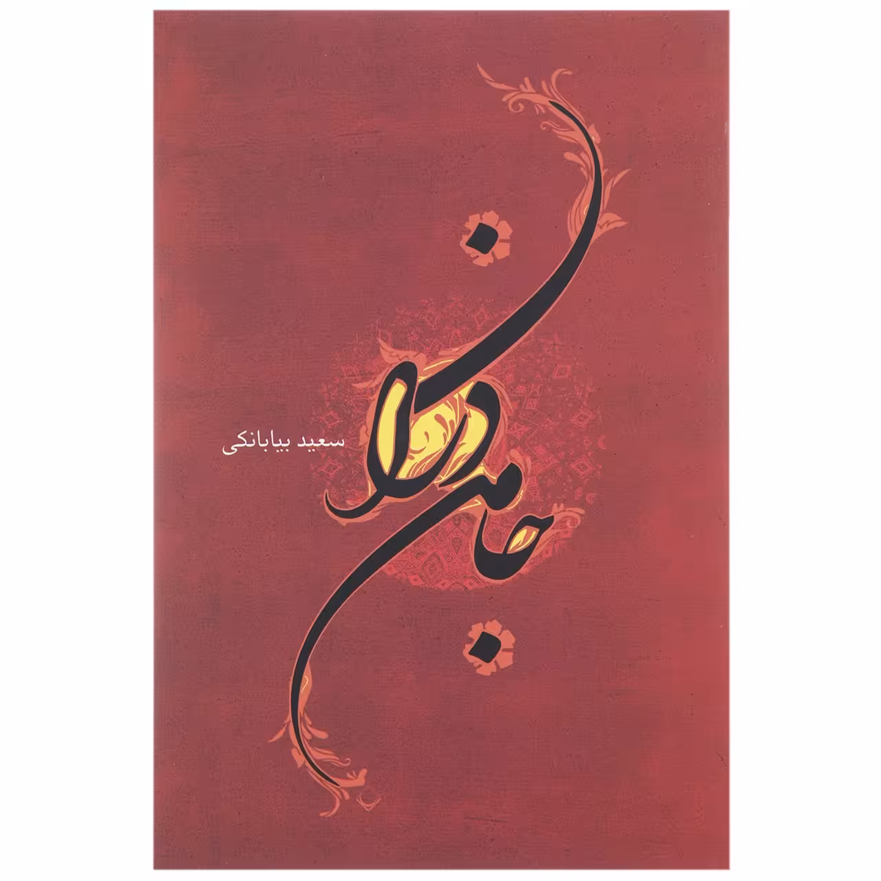 کتاب جامه ‌دران اثر سعید بیابانکی
