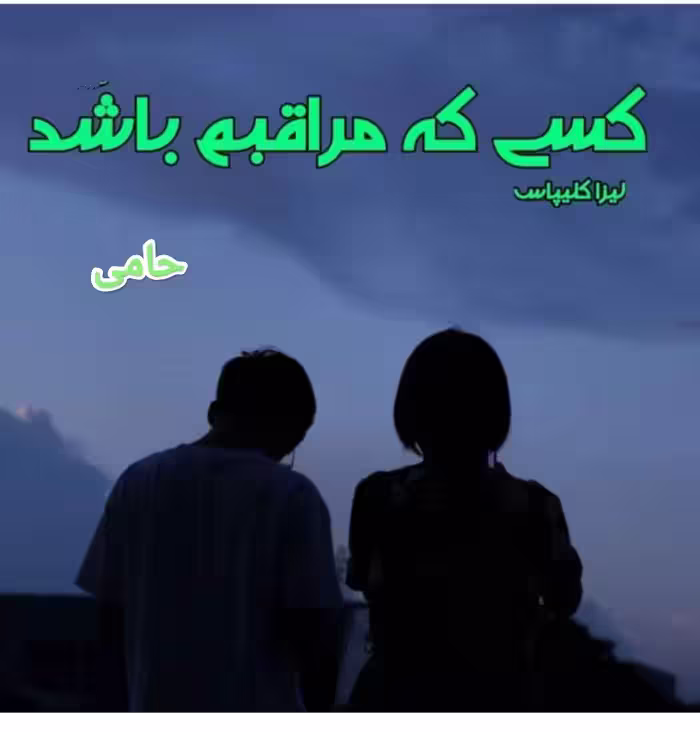 PDF  نسخه کامل رمان کسی که مراقبم باشد ( حامی) نویسنده لیزا_کلیپاس و ترجمه نشاط ژانر عاشقانه -خارجی