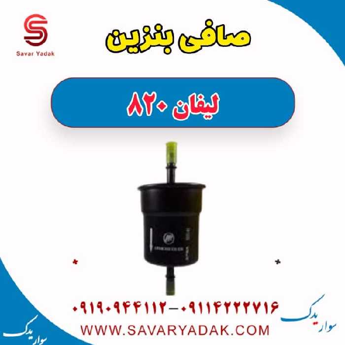 صافی بنزین لیفان 820