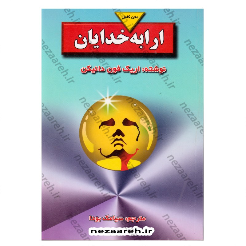 کتاب متن کامل ارابه خدایان(بررسی معماهای مرموز گذشته جهان) اثر اریک فون دانیکن