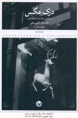 درک عکس ( جان برجر – کریم متقی )