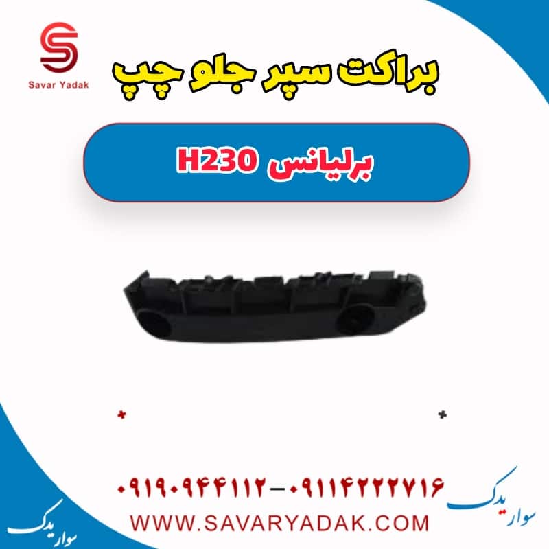 براکت سپر جلو چپ برلیانس H230