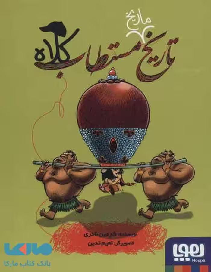 تاریخ ماریخ مستطاب کلاه نشر هوپا