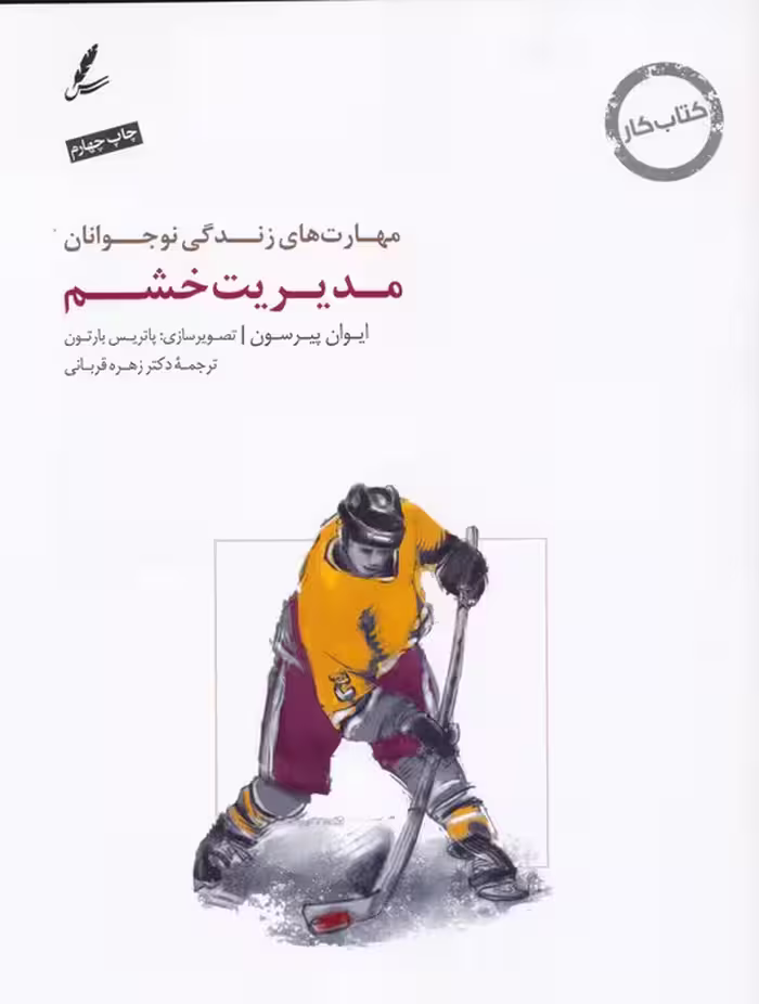 مدیریت خشم:کتاب کار نوجوان (مهارت های زندگی نوجوانان) - ناشربوک | خرید آنلاین کتاب