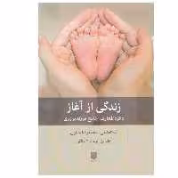 کتاب زندگی از آغاز اثر ليلا افضلی و محمدرضا جباری انتشارات بينش نو