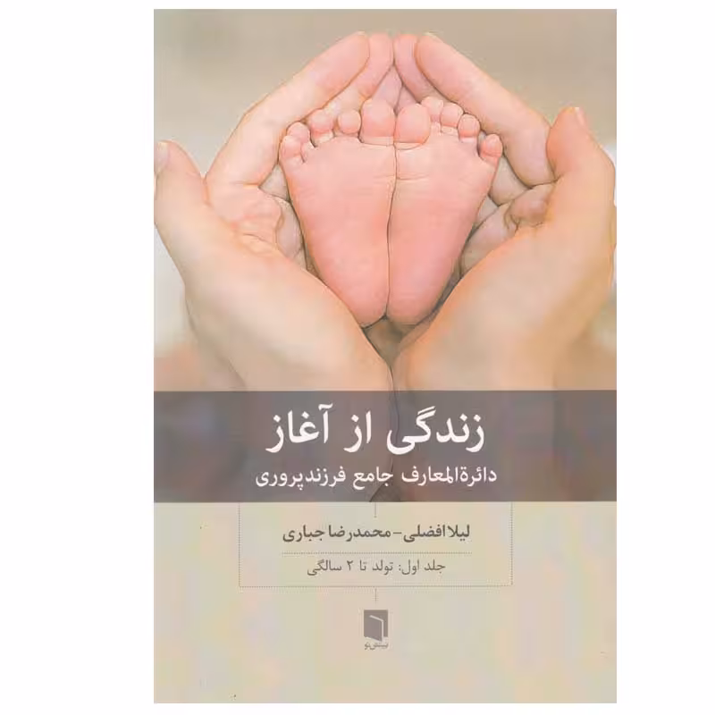 کتاب زندگی از آغاز اثر ليلا افضلی و محمدرضا جباری انتشارات بينش نو