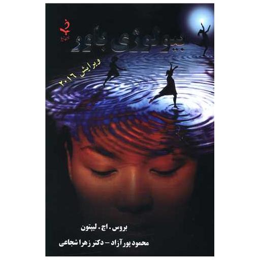 کتاب بیولوژی باور اثر بروس اچ لیپتون