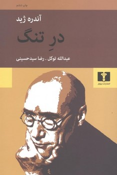 در تنگ | مرکز فرهنگی آبی