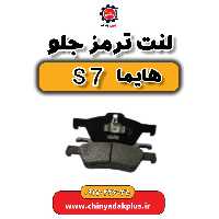 توپی چرخ جلو هایما s7